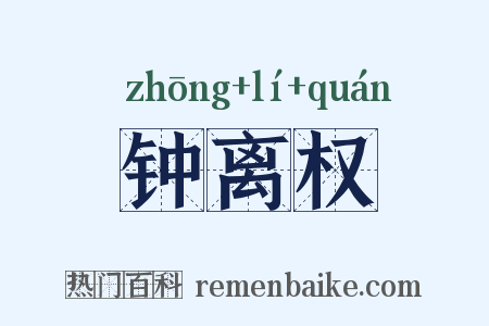 钟离权是什么意思的图片